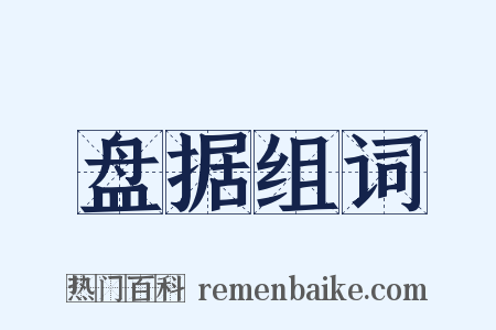 盘据组词是什么意思的图片